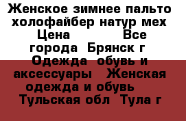 Женское зимнее пальто, холофайбер,натур.мех › Цена ­ 2 500 - Все города, Брянск г. Одежда, обувь и аксессуары » Женская одежда и обувь   . Тульская обл.,Тула г.